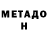 Метадон мёд Anton Dolinin