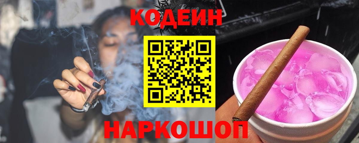 Codein Purple Drank  Вход с VPN  Алушта  Кодеин напиток Lean (лин) 